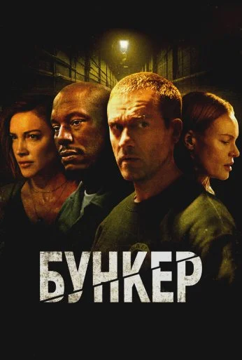Бункер (2025)